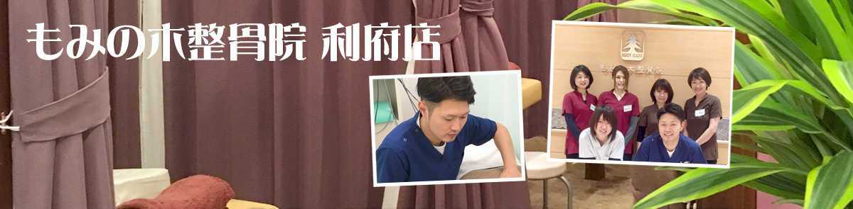 もみの木整骨院　利府店